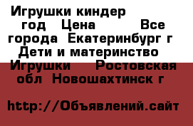 Игрушки киндер 1994_1998 год › Цена ­ 300 - Все города, Екатеринбург г. Дети и материнство » Игрушки   . Ростовская обл.,Новошахтинск г.